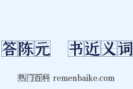 答陈元赟书近义词是什么意思的图片